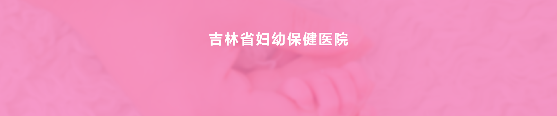 吉林妇幼