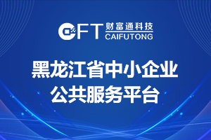 财富通科技入选2019年黑龙江省中小企业公共服务平台