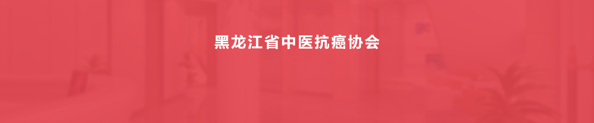 抗癌协会