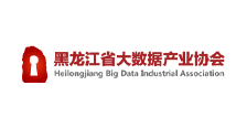 黑龙江省大数据产业协会