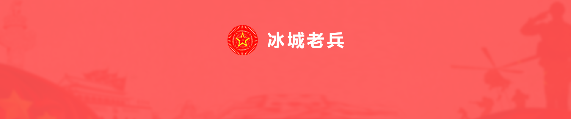 冰城老兵