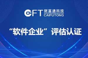 热烈祝贺财富通科技通过“软件企业”评估认证