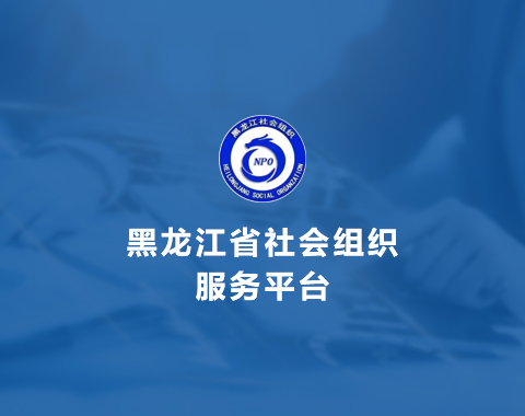 黑龙江省社会组织服务平台