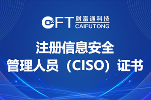 热烈祝贺我公司人员再次获得注册信息安全管理人员（CISO）证书