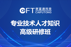 公司孙传友、杜飞参加专业技术人才知识更新工程高级研修班并取得结业证书