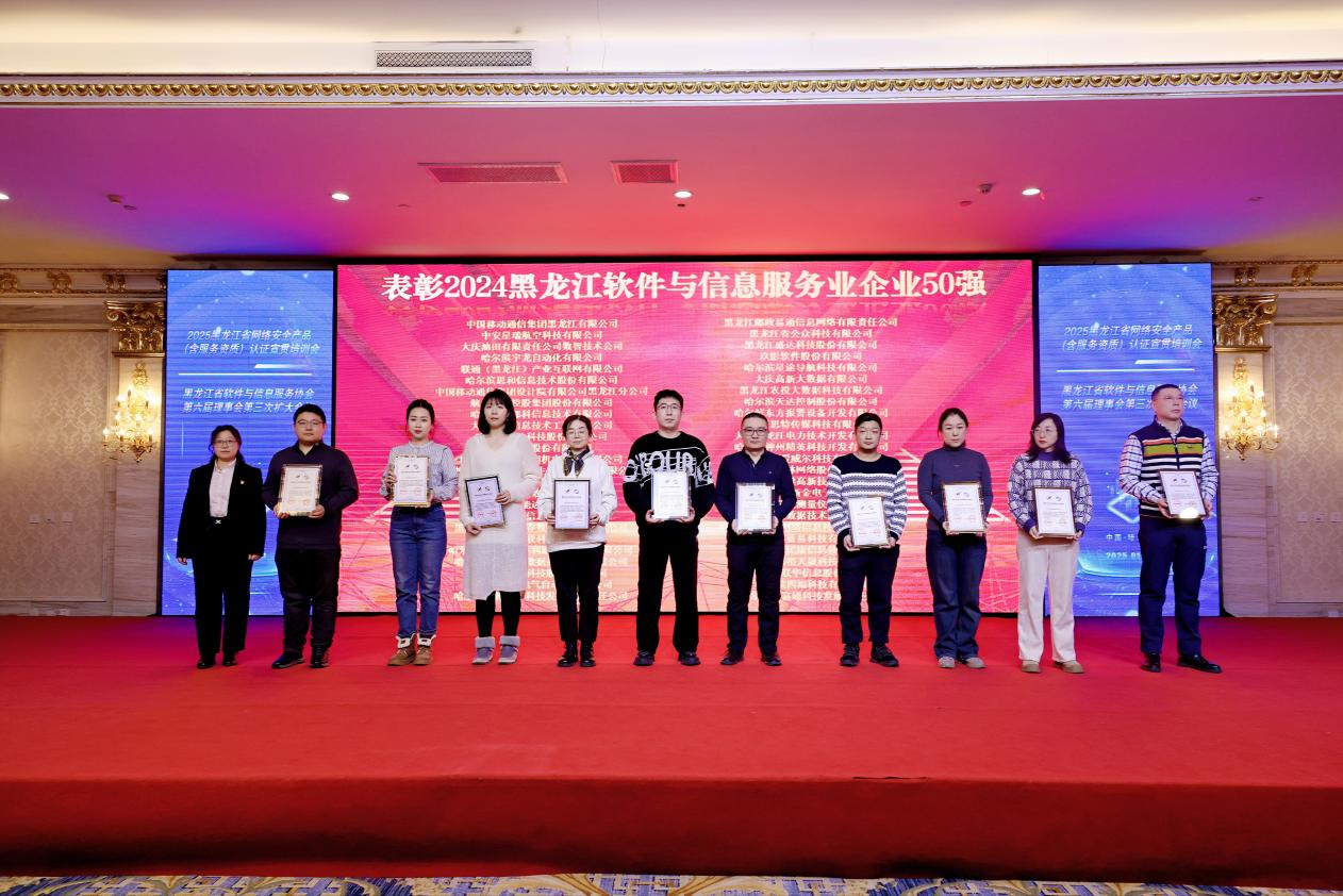 哈尔滨财富通科技发展有限公司荣获2024黑龙江软件企业50强