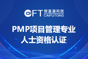 权威认证丨热烈祝贺项目经理杜飞通过PMP项目管理专业人士资格认证
