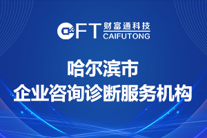 哈尔滨财富通科技成为哈尔滨市企业咨询诊断服务机构库第一批入库机构