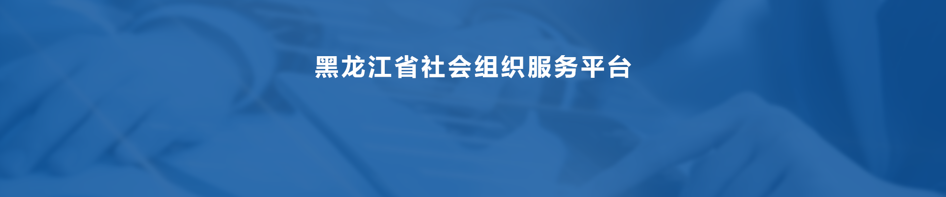 黑龙江省社会组织服务平台