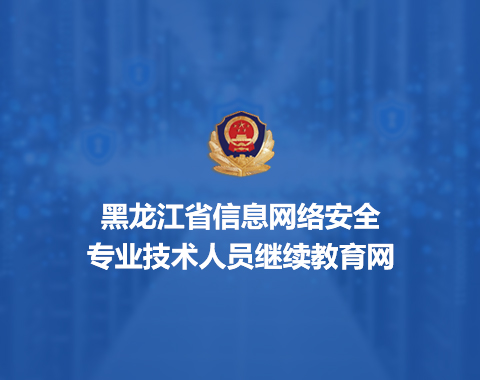 黑龙江省网络安全协会