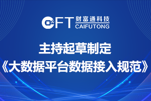 热烈祝贺哈尔滨财富通科技发展有限公司主持起草的黑龙江省地区标准通过审核