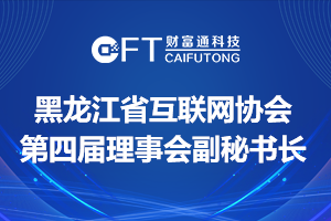 祝贺我司孙传友总经理担任黑龙江省互联网协会第四届理事会副秘书长